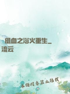鳳凰血之浴火重生