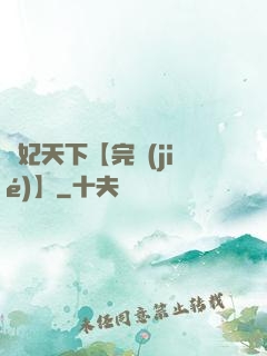 鳳妃天下【完結(jié)】