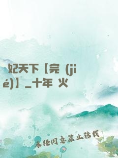 鳳妃天下【完結(jié)】