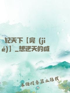 鳳妃天下【完結(jié)】