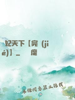 鳳妃天下【完結(jié)】