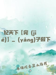 鳳妃天下【完結(jié)】