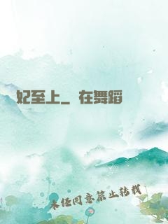 鳳妃至上