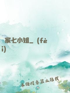 鳳家七小姐