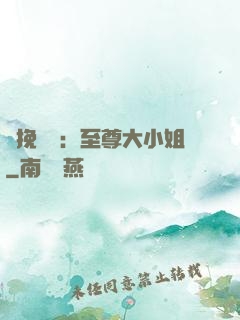 鳳挽蒼瀾：至尊大小姐