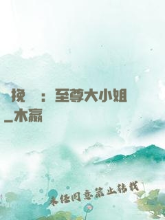 鳳挽蒼瀾：至尊大小姐