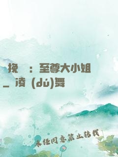 鳳挽蒼瀾：至尊大小姐