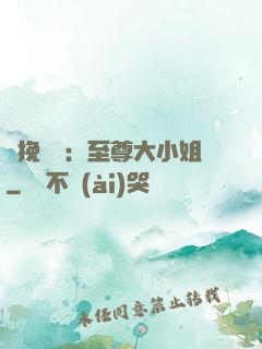 鳳挽蒼瀾：至尊大小姐