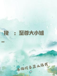 鳳挽蒼瀾：至尊大小姐