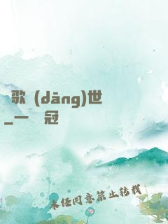鳳歌當(dāng)世