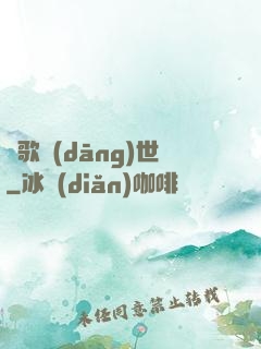 鳳歌當(dāng)世