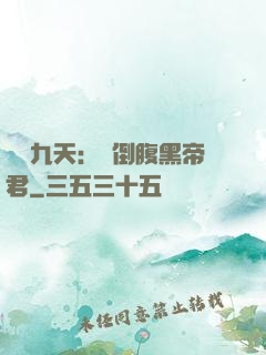 鳳殤九天：傾倒腹黑帝君