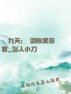 鳳殤九天：傾倒腹黑帝君