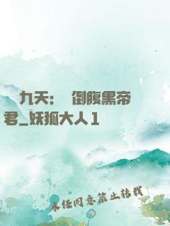 鳳殤九天：傾倒腹黑帝君