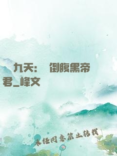 鳳殤九天：傾倒腹黑帝君