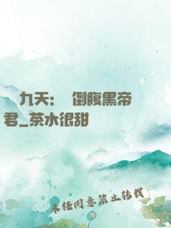 鳳殤九天：傾倒腹黑帝君