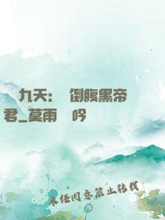 鳳殤九天：傾倒腹黑帝君