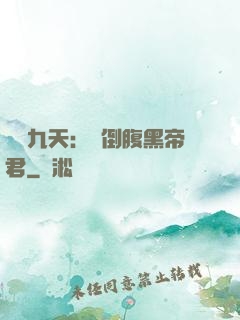 鳳殤九天：傾倒腹黑帝君
