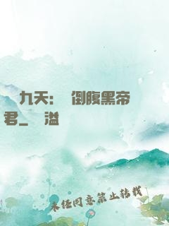 鳳殤九天：傾倒腹黑帝君