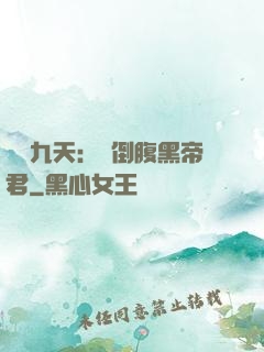 鳳殤九天：傾倒腹黑帝君