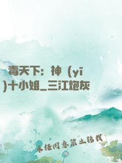 鳳毒天下：神醫(yī)十小姐