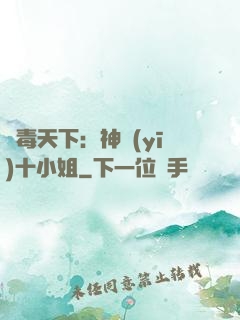 鳳毒天下：神醫(yī)十小姐