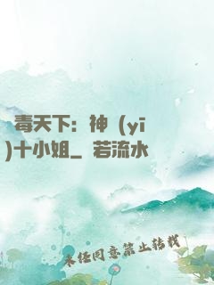鳳毒天下：神醫(yī)十小姐