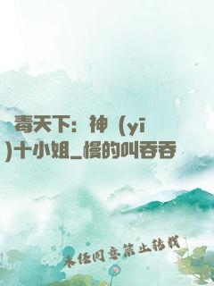 鳳毒天下：神醫(yī)十小姐