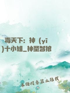鳳毒天下：神醫(yī)十小姐