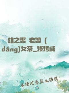 鳳為雄之娶個老婆當(dāng)女帝