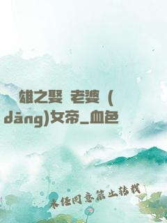 鳳為雄之娶個老婆當(dāng)女帝