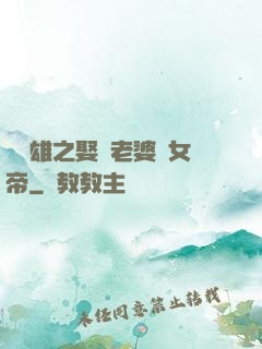 鳳為雄之娶個老婆當女帝