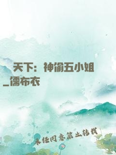 鳳盜天下：神偷五小姐
