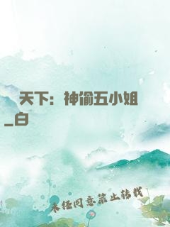 鳳盜天下：神偷五小姐