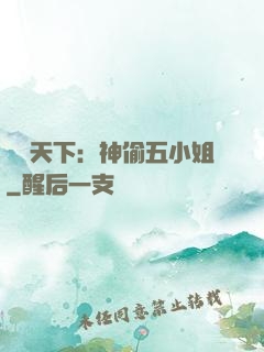 鳳盜天下：神偷五小姐