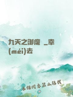 鳳絕九天之御魔記