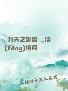 鳳絕九天之御魔記