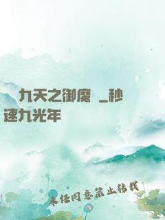 鳳絕九天之御魔記