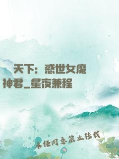 鳳臨天下：惑世女魔戲神君