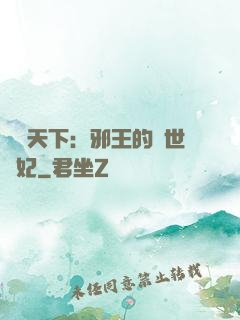鳳臨天下：邪王的傾世寵妃