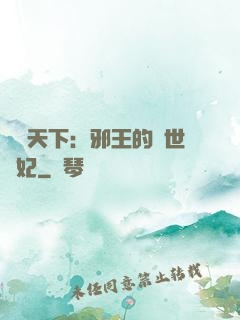 鳳臨天下：邪王的傾世寵妃