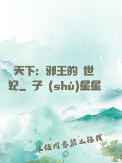 鳳臨天下：邪王的傾世寵妃