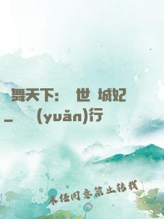 鳳舞天下：絕世傾城妃