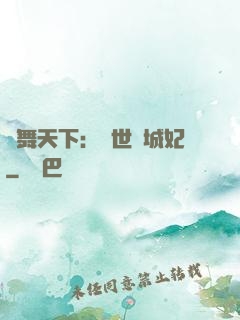 鳳舞天下：絕世傾城妃