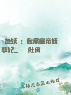 鳳色妖嬈：腹黑皇帝妖孽妃