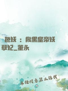 鳳色妖嬈：腹黑皇帝妖孽妃