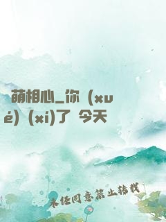 鳳萌相心