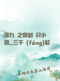 鳳落九淵之穿越撿只小鳳凰