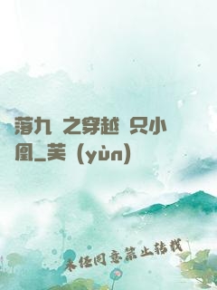 鳳落九淵之穿越撿只小鳳凰