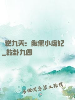 鳳逆九天：腹黑小魔妃
